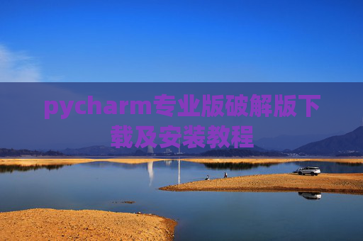 pycharm专业版破解版下载及安装教程